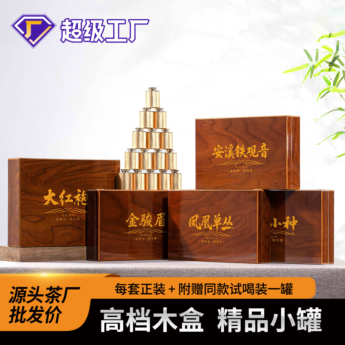 武夷山大红袍茶叶安溪铁观音凤凰单丛小种金骏眉木盒小罐茶礼盒装