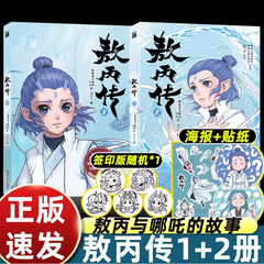 敖丙传壹贰电影哪吒魔童降世前传敖丙遇到哪吒前的故事正版漫画书