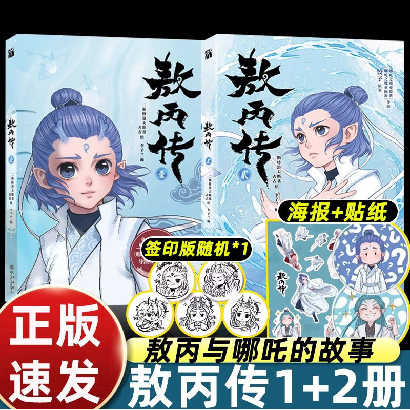 敖丙传壹贰电影哪吒魔童降世前传敖丙遇到哪吒前的故事正版漫画书|undefined