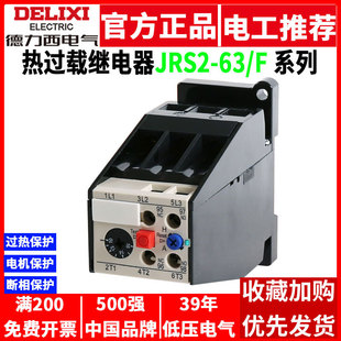 Delixi thermal relay three-phase motor 380V overload overheating protector JRS2-63F guide rail type with CJX1