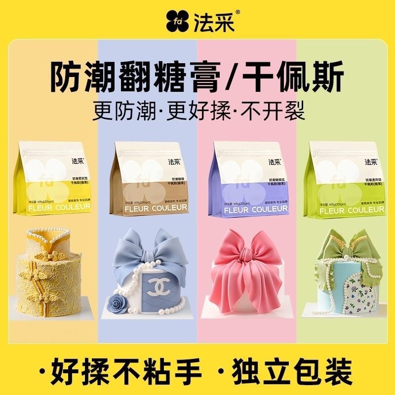 fc法采翻糖膏防潮干佩斯蛋糕装饰食用翻糖皮烘焙材料糖牌人偶通用