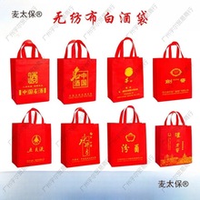 无纺布白酒袋子剑南春水井坊泸州老窖郎酒洋河手提礼品包装麦太保