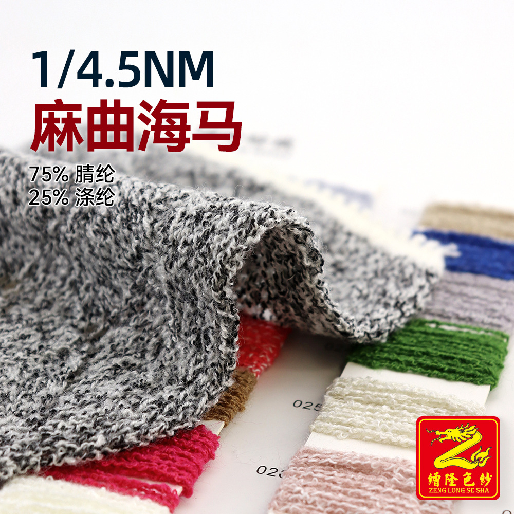 缯隆 1/4.5NM麻曲海马毛双色纱线毛纱腈涤羊毛毛料75%腈纶25%涤纶