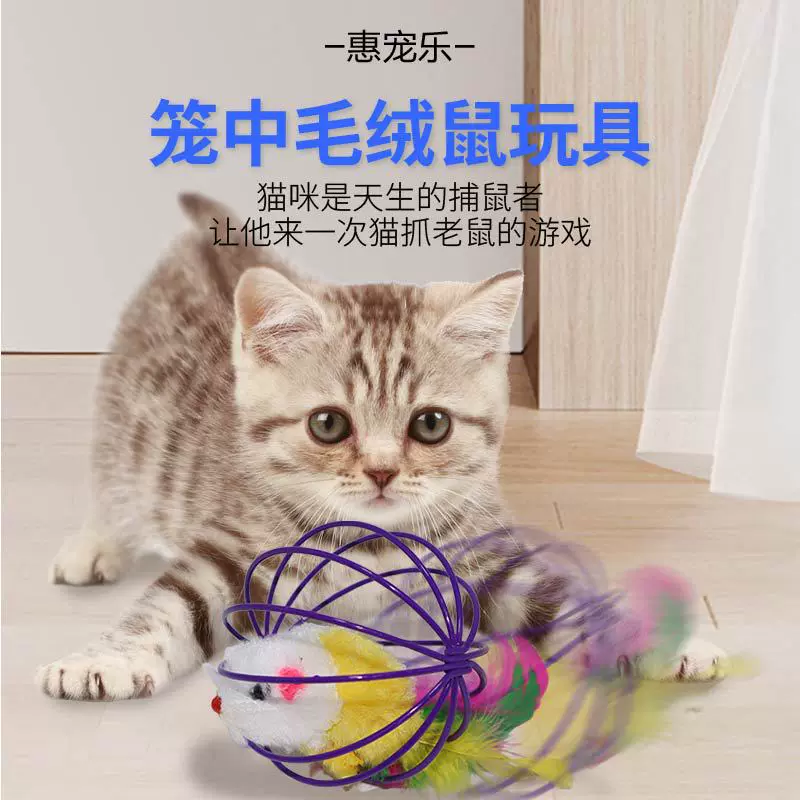 宠物猫球形囚笼兔皮老鼠玩具 笼中鼠 毛绒老鼠球  逗猫棒不倒翁球