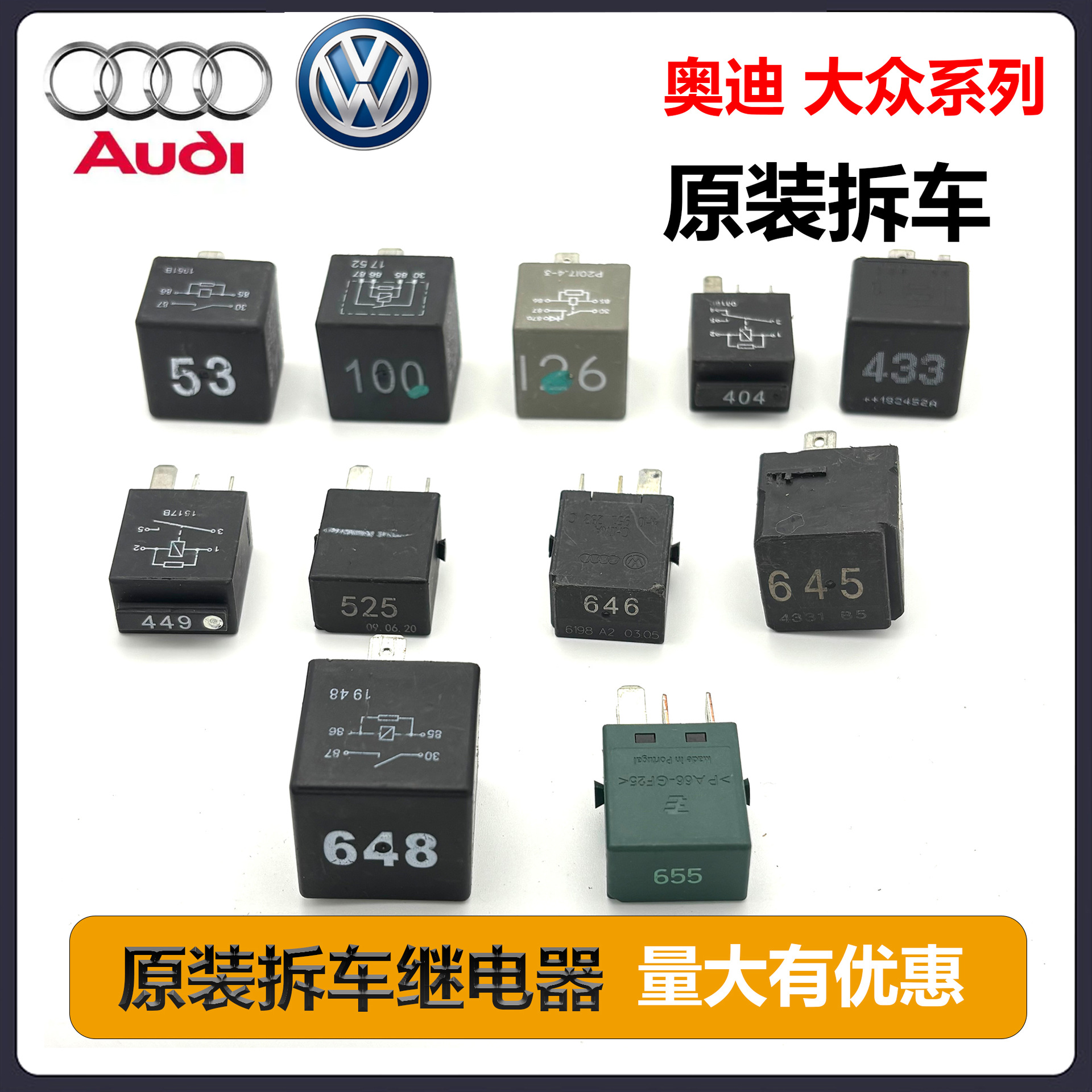 适用奥迪大众646号645号525号655号433号126号100原装拆车继电器