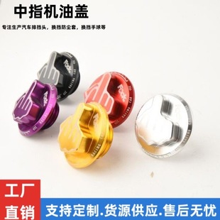 All-aluminum auto parts modified oil cap fuel tank cap finger oil cap middle finger oil cap