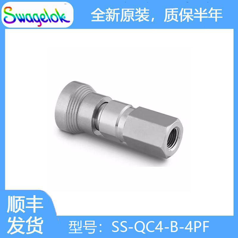 Swagelok世伟洛克 (SS-QC4-B-4PF) 不锈钢仪表快速接头管体0.2 Cv