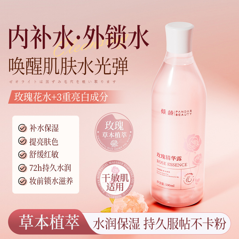 倾龄玫瑰精华露爽肤水补水保湿滋润呵护改善肌肤暗沉提亮肤色正品