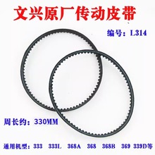文兴原厂333 368 339电机传动带配钥匙机传皮带 原厂文兴新款皮带