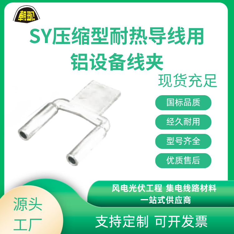 厂家批发电力金具 设备线夹 SY SSY SYG SSYG SYG-Q SYT SYG-N
