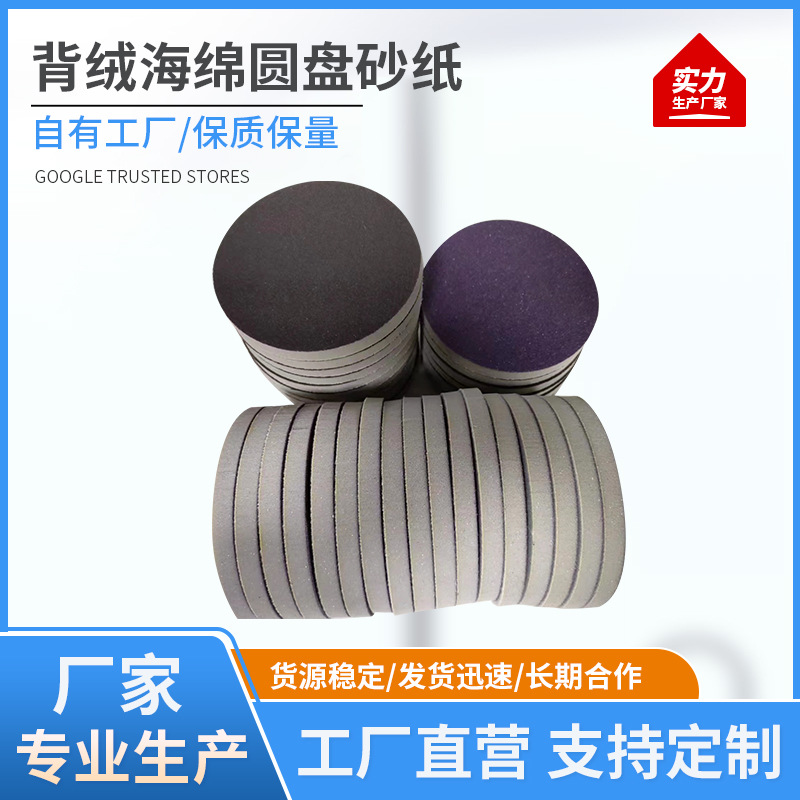 厂家供应背绒海绵圆盘砂纸自粘水砂干砂塑胶手机外壳打磨抛光