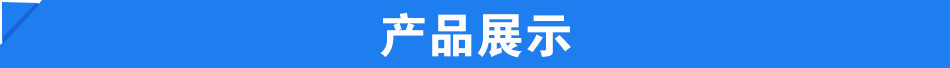 ?品展示.jpg