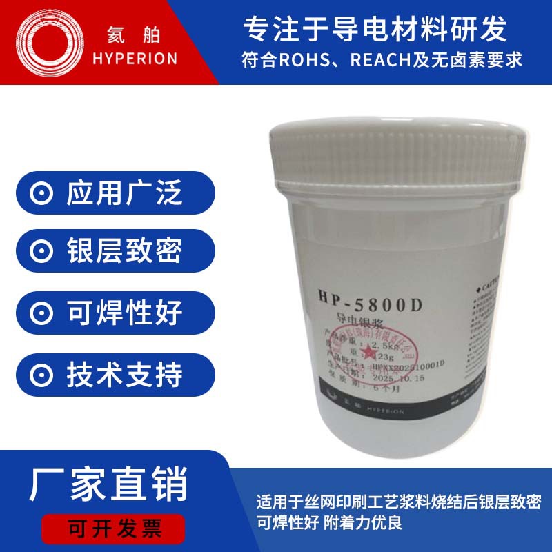 高温烧结  高致密 膨胀系数匹配 高导电 低电阻 丝网印刷导电银浆