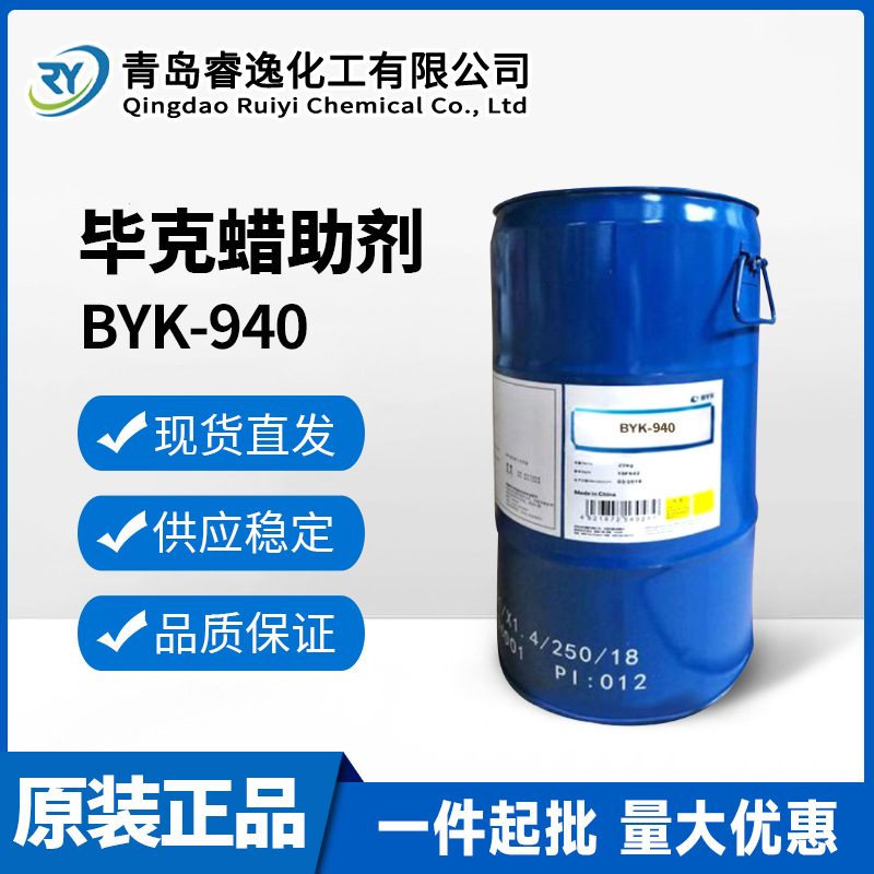 毕克BYK-940蜡助剂微粉化合成蜡 改善印刷油墨表面滑爽性耐磨损性