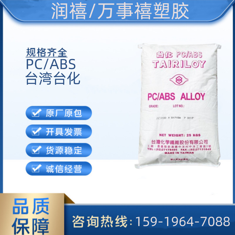 PC/ABS  AC3100-020A 台湾台化 耐热 高抗冲 阻燃 电气领域电子领