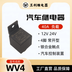 王利WV4リレー40A 4脚12V 24V 36V 48V 60Vハイパワー自動車リレー