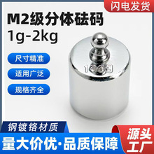 M2级分体砝码钢镀铬天平校准砝码电子秤套装1g100g200g500g1kg2kg