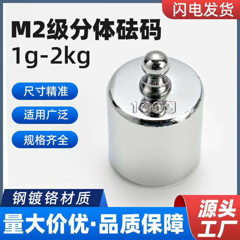 M2级分体砝码钢镀铬天平校准砝码电子秤套装1g100g200g500g1kg2kg