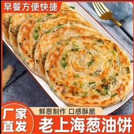 葱油饼老上海正宗风味手抓饼皮旗舰店早餐食品半成品千层葱花煎饼