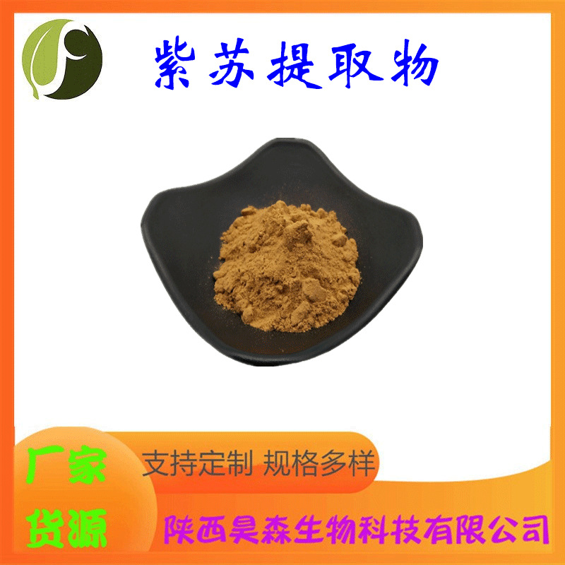 紫苏提取物 10:1 多规格 水溶性 喷雾干燥 药食同源原料 现货包邮
