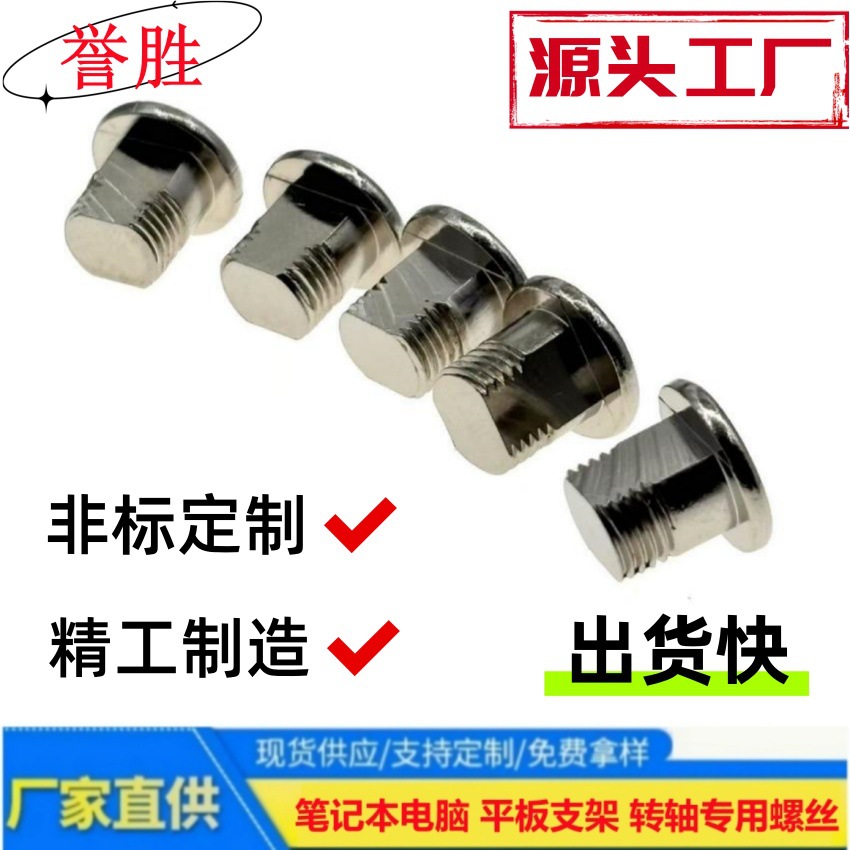 扁位螺丝 供应转轴双扁位螺钉 平板支架定位专用 细牙扁螺丝