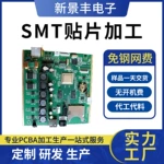 SMT贴片加工 一站式加工 DIP插件后焊 模组 PCBA包工包料 工控板