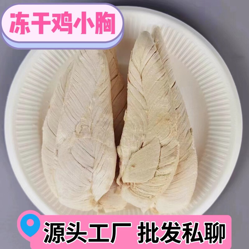Freeze-Dried Chicken Breast Pet Snacks, High-Protein, Nutritious and Healthy, Factory-Made Chicken Breast Cat Food