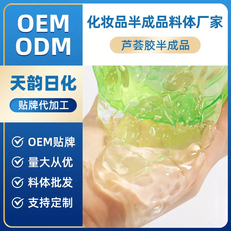 芦荟胶半成品工厂贴牌定制OEM/ODM面部护理护肤品来样来图代加工