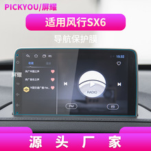 适用25款东风风行M7导航钢化膜保护贴SX6中控屏幕菱智CM7汽车用品