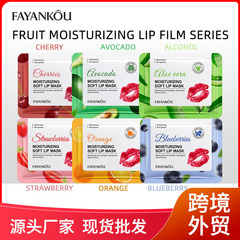 全英語唇膜FAYANKOU果物潤い唇膜シリーズ補水保湿リップマスク対外貿易クロスボーダー