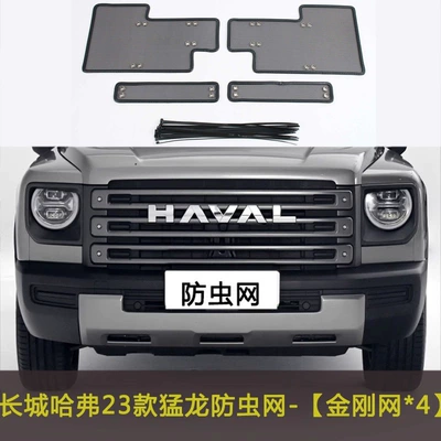 Great Wall Haval First Love Raptor Automobile anti-insect net - 23-haval-raptors
