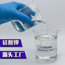 【源头工厂】3.3模数硅酸钾液体 高模高纯液体钾水玻璃现货销售