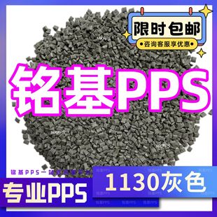 Fiber-Added 30 Gray Pps 1130 Gray High Temperature Resistant High Strength Plastic Pps Manufacturer Pps Particle New Material Modification