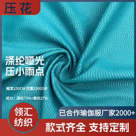 涤纶弹力莱卡瑜伽服压花小雨点吸湿排汗双面针织面料布料鲨鱼皮