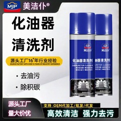 美洁仆汽车摩托车化油器去油泥节气门发动机积碳强力清洗剂化清剂