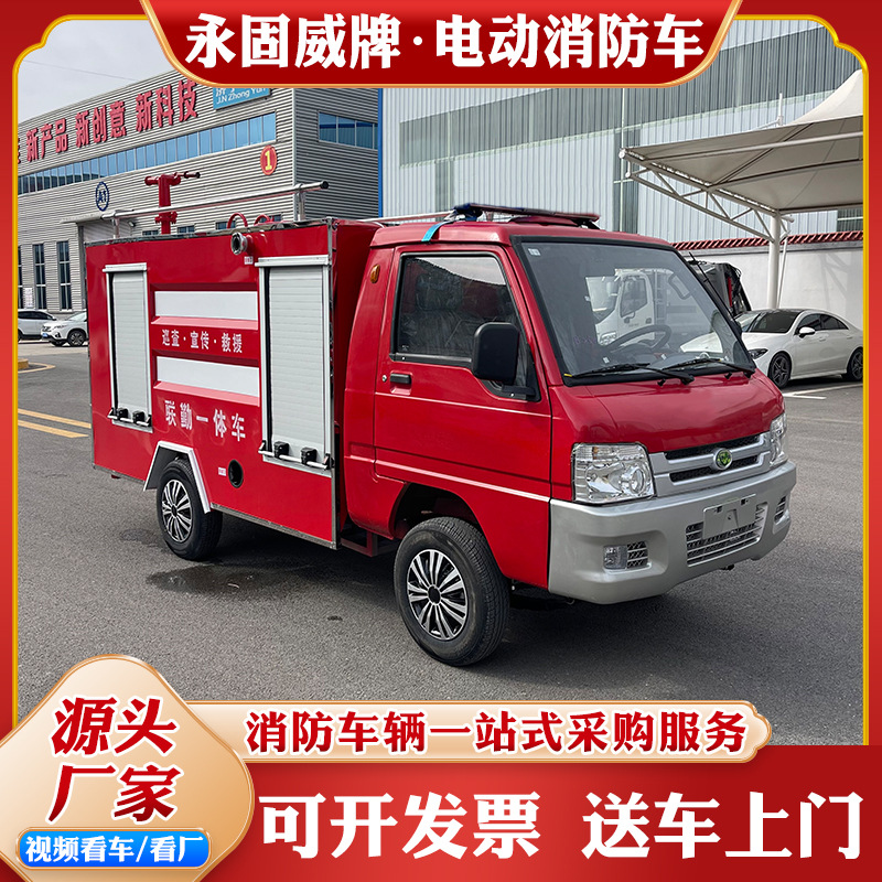 永固威牌电动消防车微型消防站应急管理水罐消防车 2吨电动消防车
