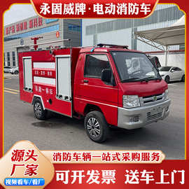 永固威牌电动消防车微型消防站应急管理水罐消防车 2吨电动消防车