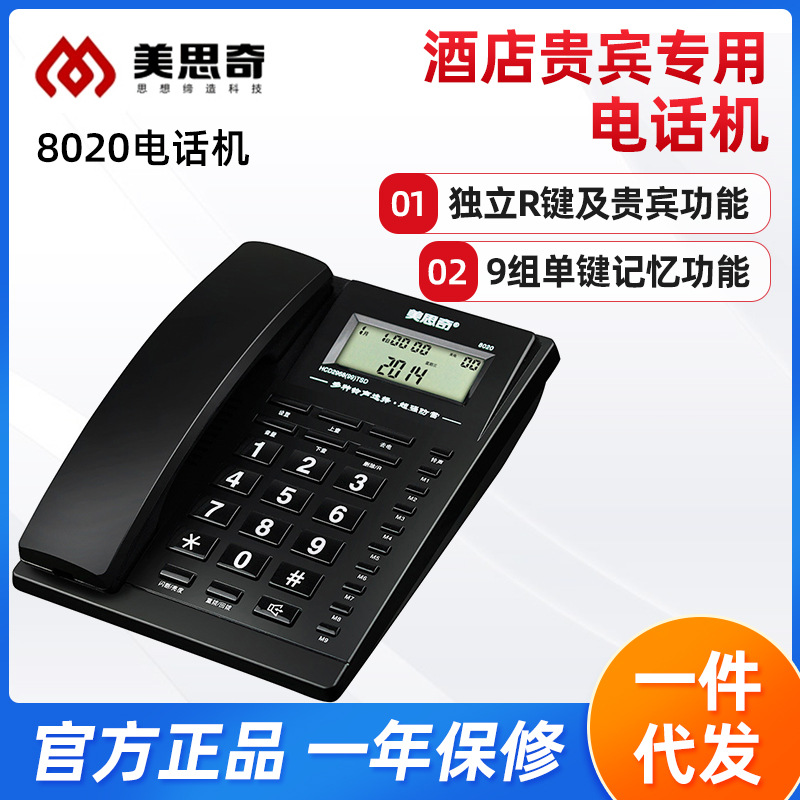 美思奇8020电话机品牌座机办公家用宾馆9组记忆快捷电话现货