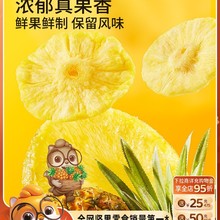 【三只松鼠_菠萝干】凤梨干休闲零食水果干蜜饯果脯片特产小吃