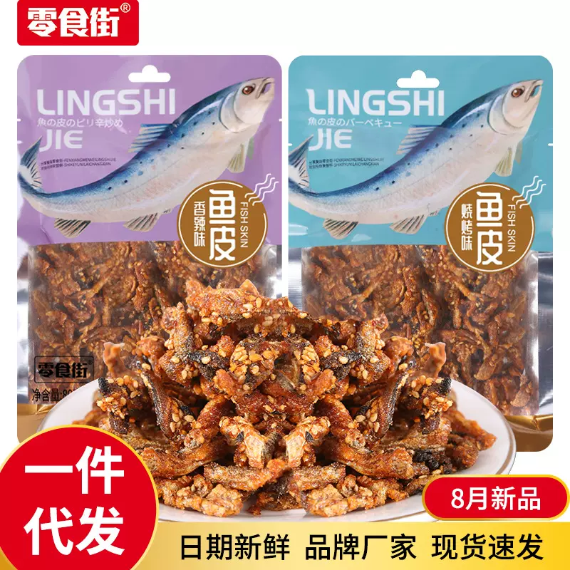工厂代发鳕鱼皮开袋即食休闲解馋小吃下酒菜新鲜鱼类零食香辣鱼皮