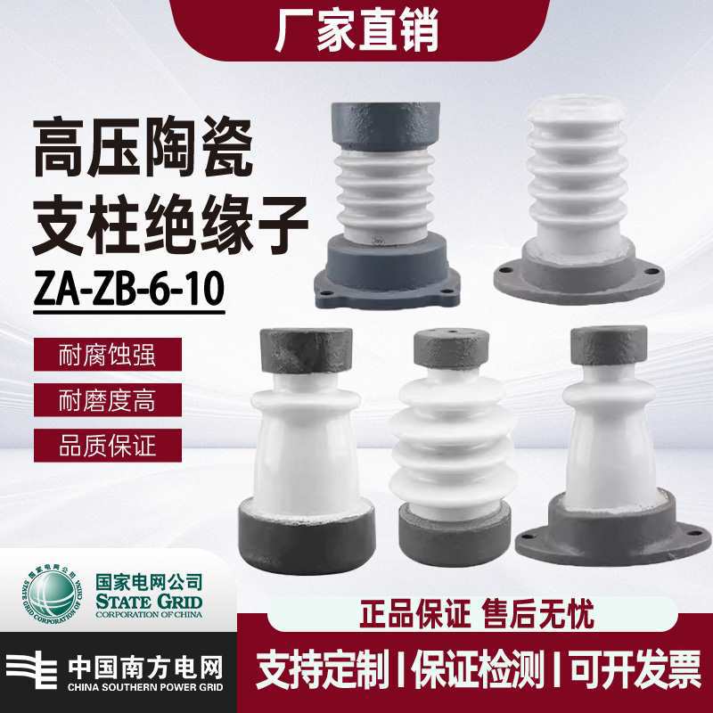 户内外10KV高压支柱绝缘子排陶瓷ZA-6Y-10Y ZB-6Y-10Y支撑瓷瓶