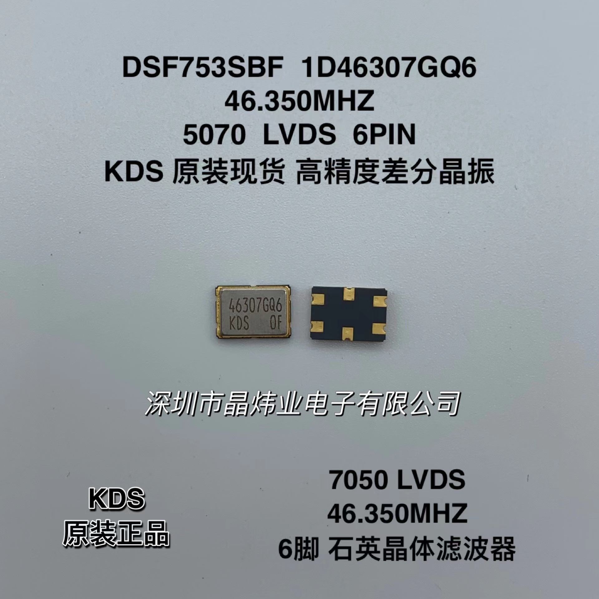 DSF753SBF 46.350MHZ 1D46307GQ6 7050 LVDS 6脚 KDS 差分晶振
