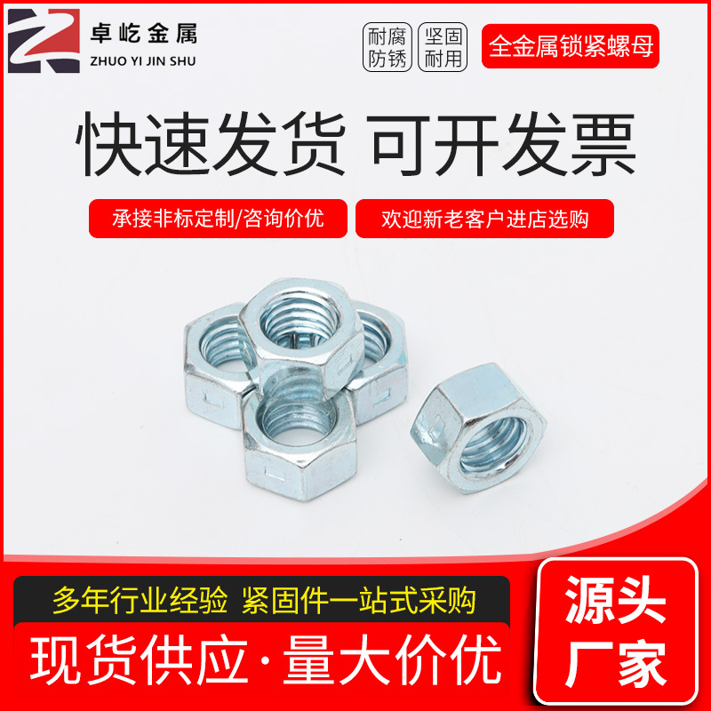 厂家批发全金属锁紧螺母外六角8级碳钢防滑锁紧螺母 六角螺丝帽