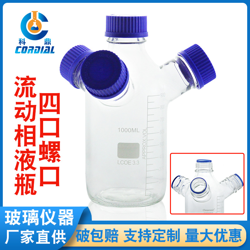 科鼎出口型四口螺口流动相液瓶色谱溶剂瓶HPLC液相瓶废液瓶储液瓶