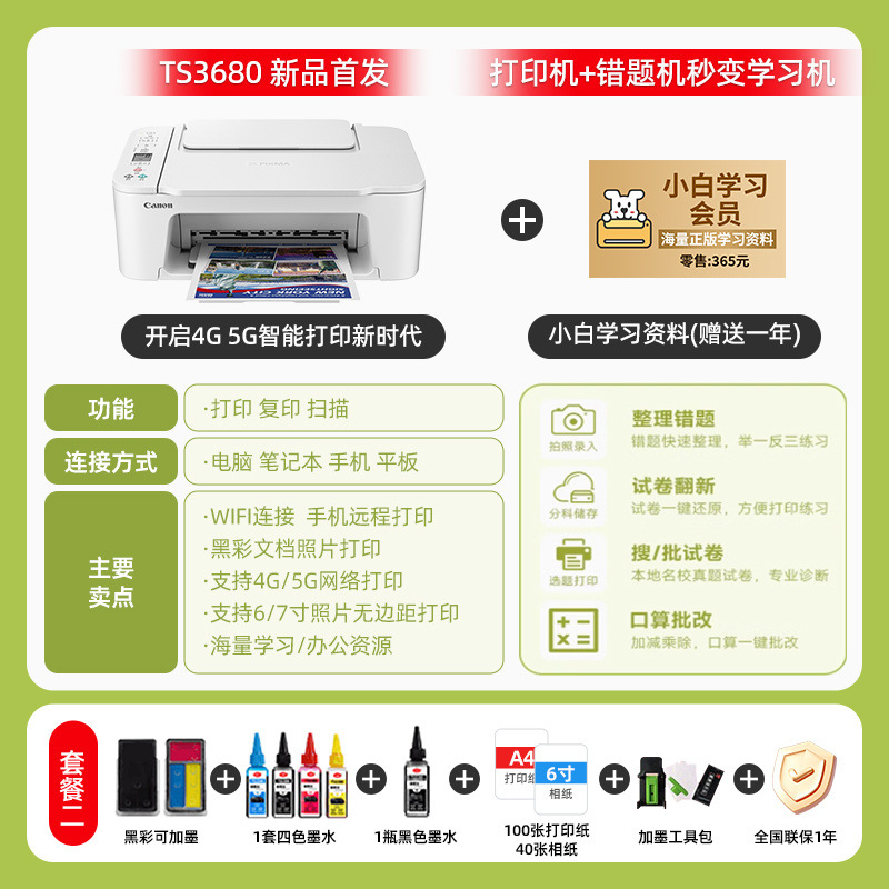 패키지 2: 검정색 + 잉크 5병 + 선물 - [신제품] TS3680 화이트 - 스마트 원격 인쇄 시대를 열다
