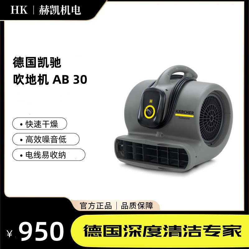 德国凯驰吹地机AB30工业大功率鼓风机厕所地面吹干吹风吹地机