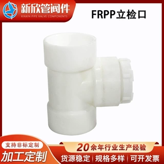 批发FRPP立检口排水管立管带检查口管道三通下水管道螺纹配件