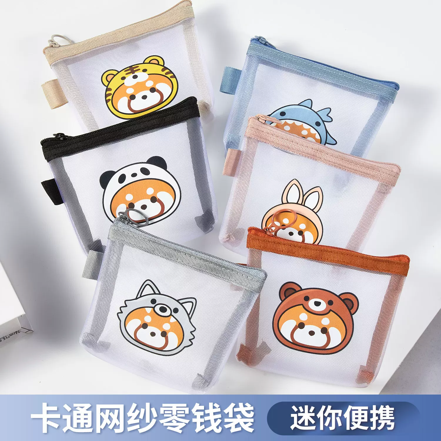 小熊猫收纳袋透明网纱零钱袋耳机数据线收纳包随身钥匙口红拉链袋