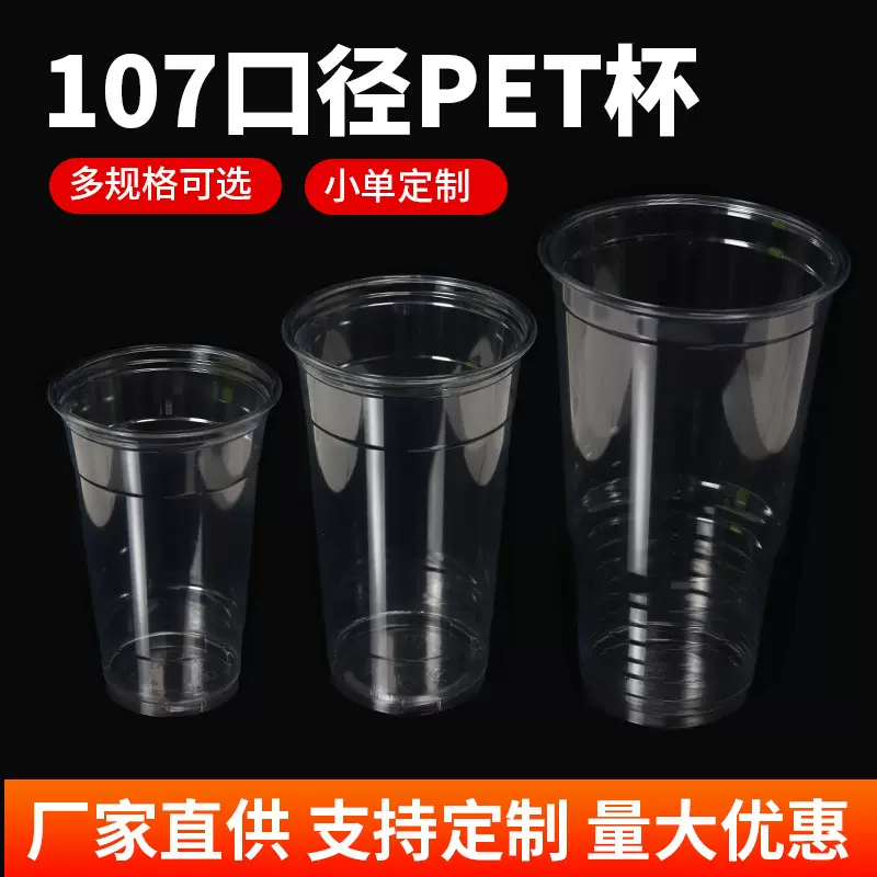 奶茶杯PET107口径冷饮透明塑料杯一次性火炬杯大容量冷饮杯带盖子