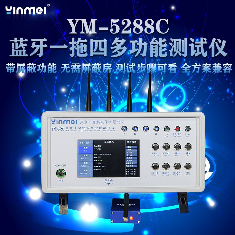 YM5288C可看测试步骤一拖四蓝牙测试仪蓝牙音响耳机TWS功能检测盒